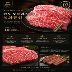최상위 1%의 프리미엄 한우