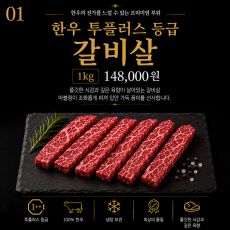 한우 투 플러스 등급 갈비살 1kg