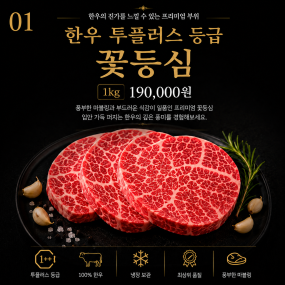 한우 투블러스 등급의 최상의 꽃등심 1kg